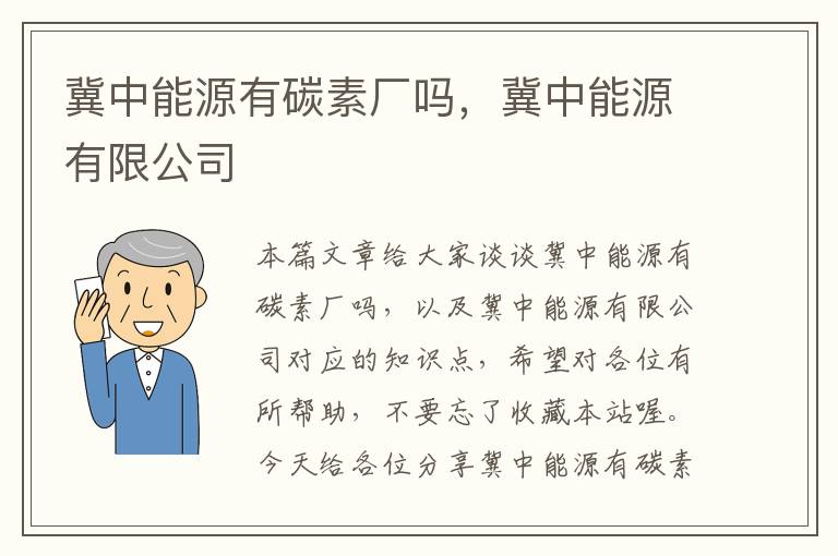 冀中能源有碳素厂吗，冀中能源有限公司