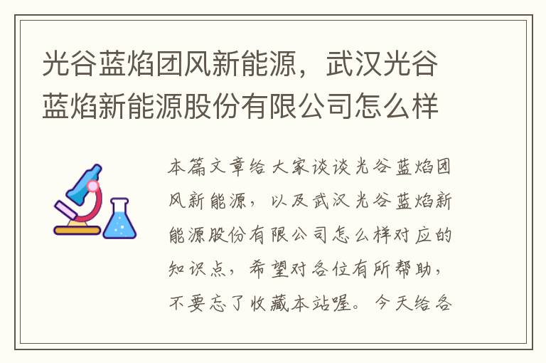 光谷蓝焰团风新能源，武汉光谷蓝焰新能源股份有限公司怎么样