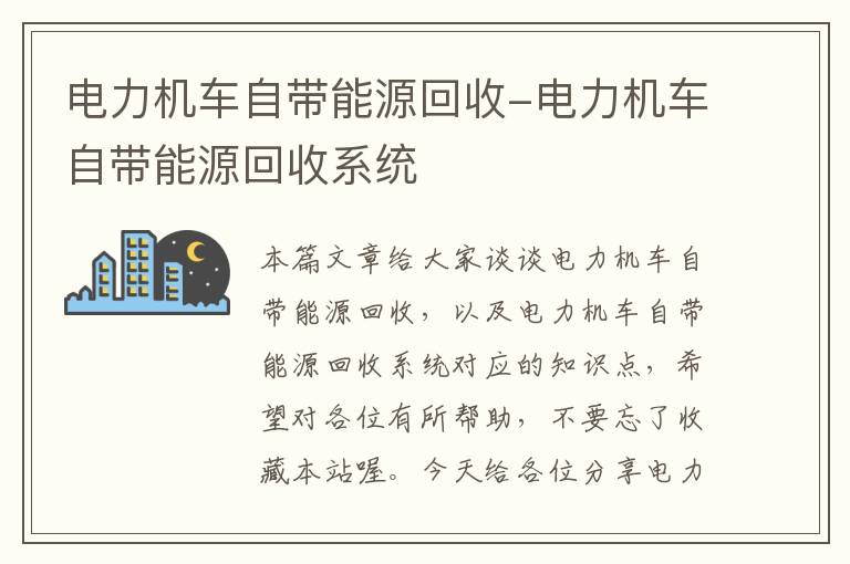 电力机车自带能源回收-电力机车自带能源回收系统