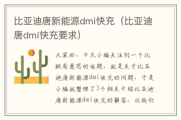 比亚迪唐新能源dmi快充（比亚迪唐dmi快充要求）