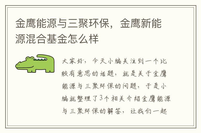 金鹰能源与三聚环保，金鹰新能源混合基金怎么样