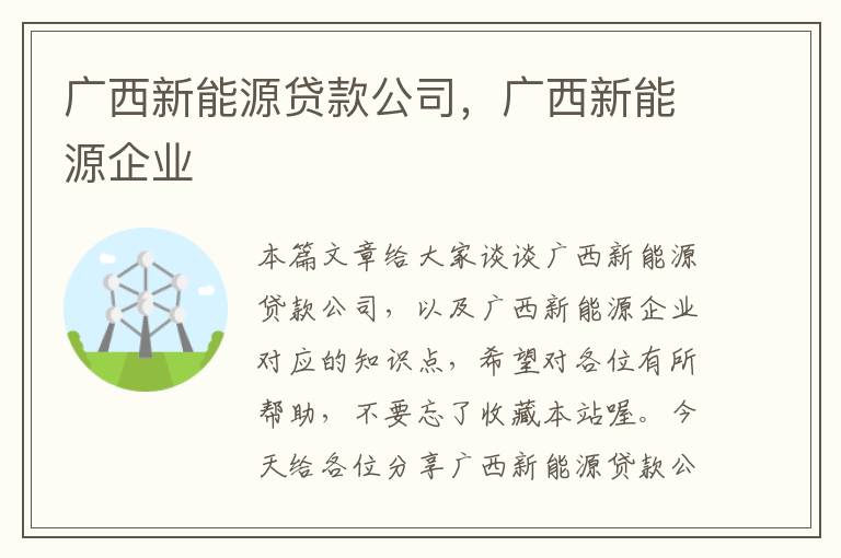 广西新能源贷款公司，广西新能源企业