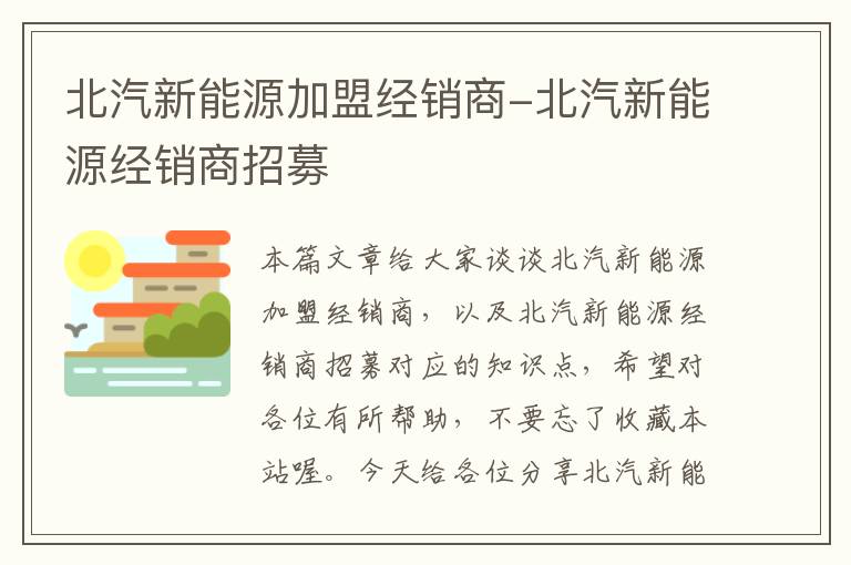 北汽新能源加盟经销商-北汽新能源经销商招募