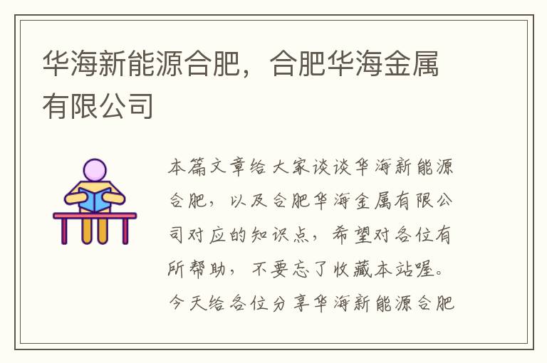 华海新能源合肥，合肥华海金属有限公司