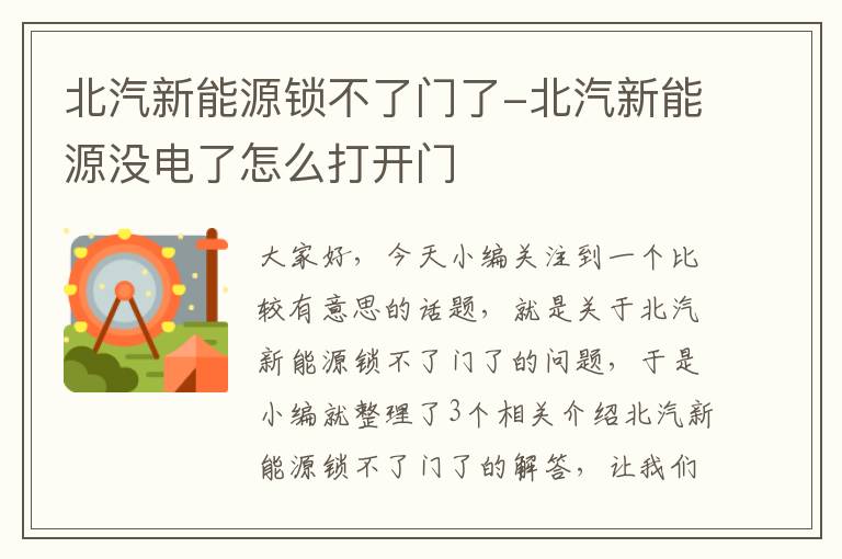 北汽新能源锁不了门了-北汽新能源没电了怎么打开门