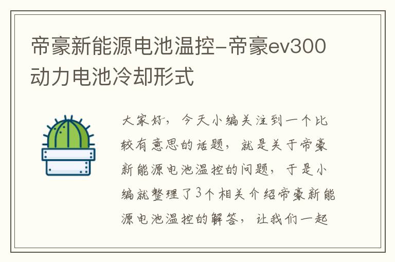 帝豪新能源电池温控-帝豪ev300动力电池冷却形式