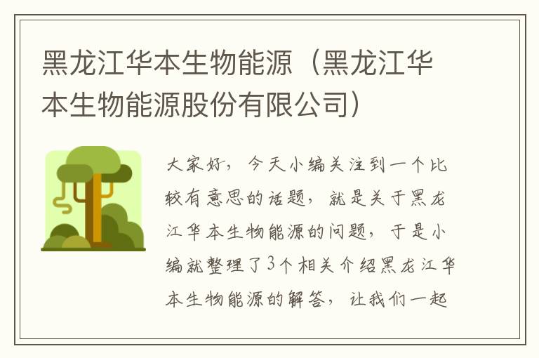 黑龙江华本生物能源（黑龙江华本生物能源股份有限公司）