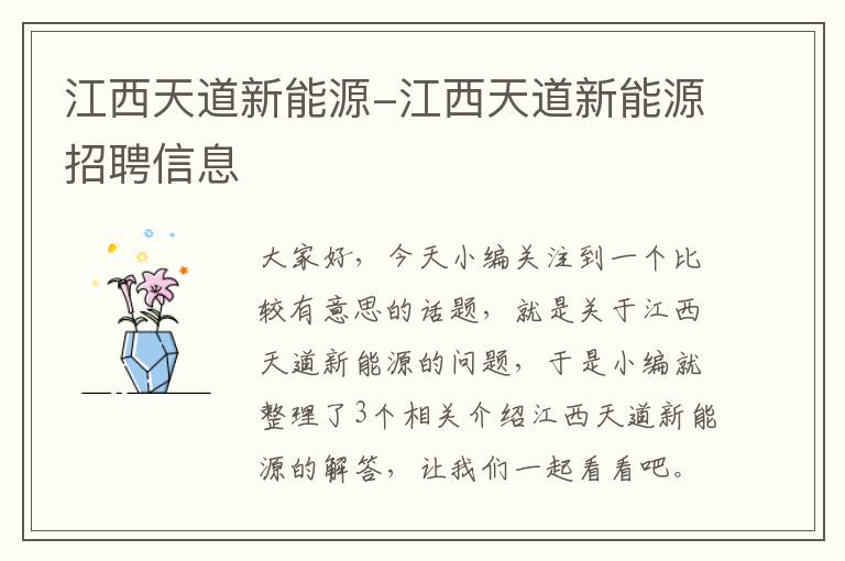 江西天道新能源-江西天道新能源招聘信息