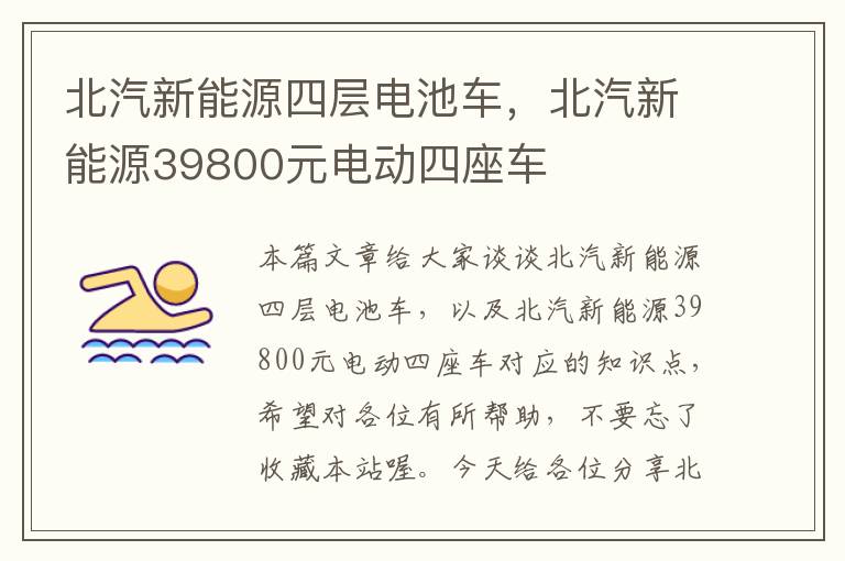 北汽新能源四层电池车，北汽新能源39800元电动四座车