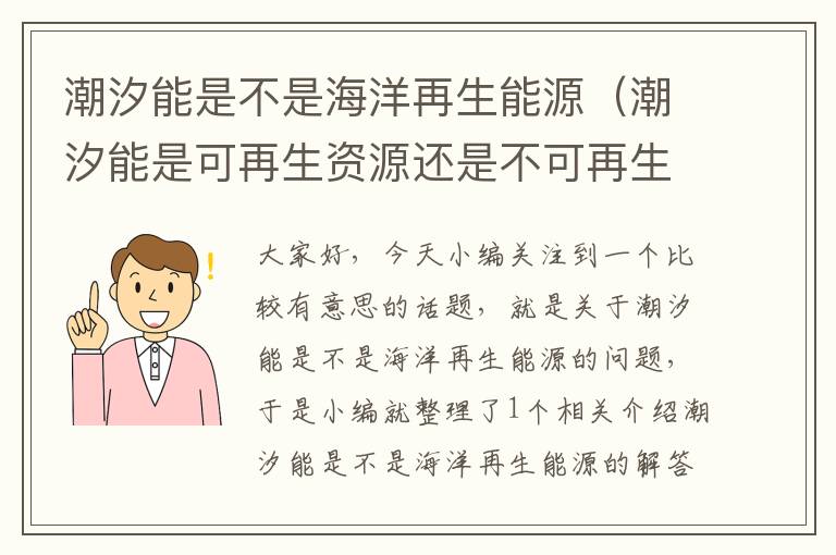 潮汐能是不是海洋再生能源（潮汐能是可再生资源还是不可再生资源）