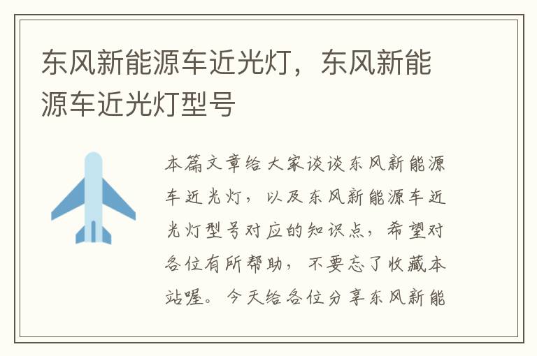 东风新能源车近光灯，东风新能源车近光灯型号