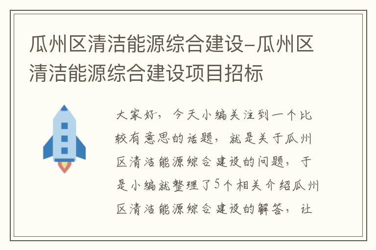 瓜州区清洁能源综合建设-瓜州区清洁能源综合建设项目招标