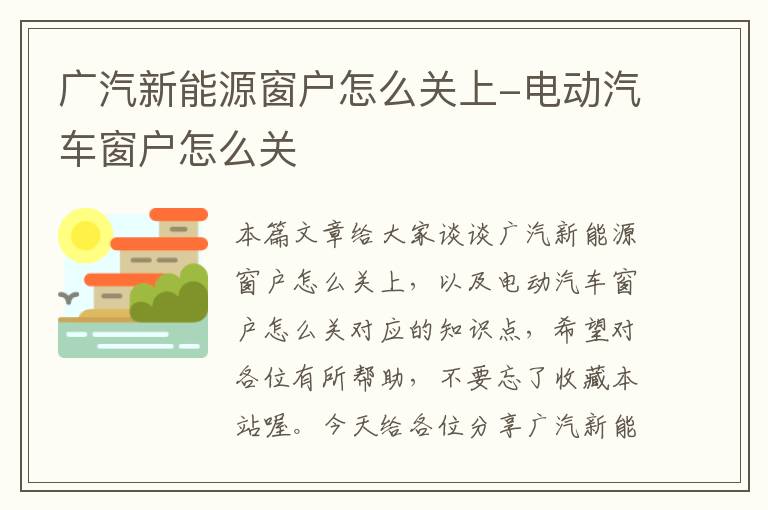 广汽新能源窗户怎么关上-电动汽车窗户怎么关