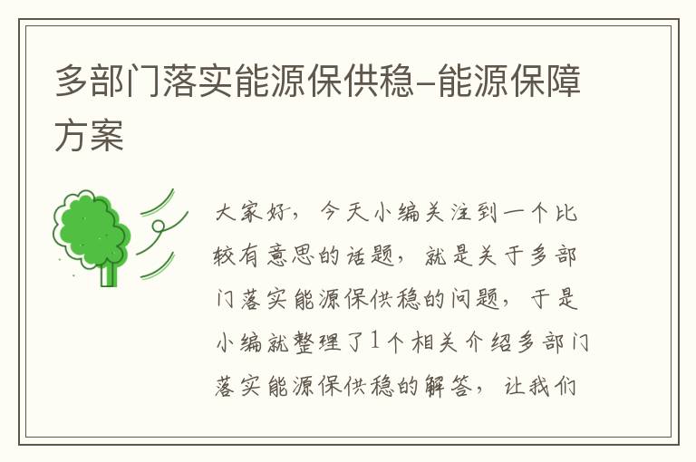 多部门落实能源保供稳-能源保障方案