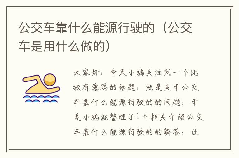 公交车靠什么能源行驶的（公交车是用什么做的）