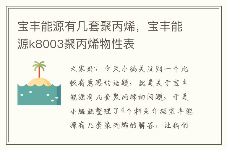 宝丰能源有几套聚丙烯，宝丰能源k8003聚丙烯物性表