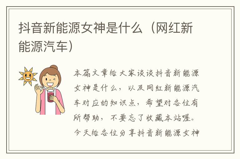 抖音新能源女神是什么（网红新能源汽车）