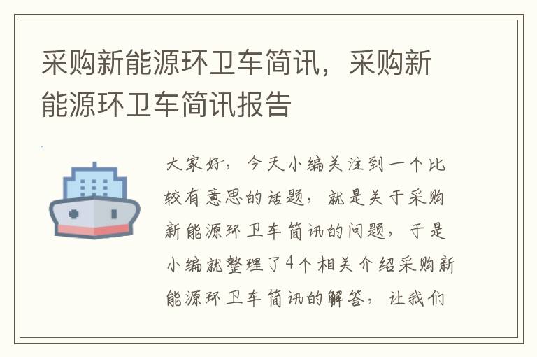 采购新能源环卫车简讯，采购新能源环卫车简讯报告