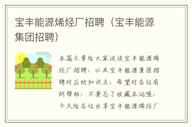 宝丰能源烯烃厂招聘（宝丰能源集团招聘）