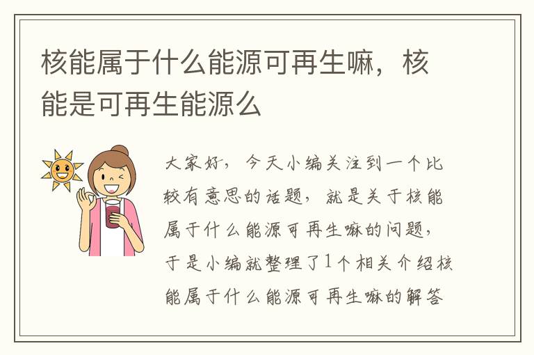 核能属于什么能源可再生嘛，核能是可再生能源么