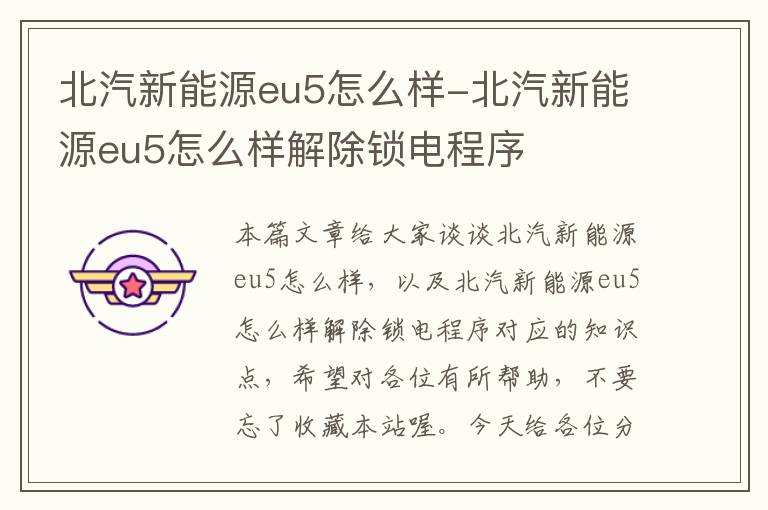 北汽新能源eu5怎么样-北汽新能源eu5怎么样解除锁电程序