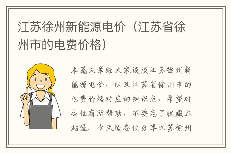 江苏徐州新能源电价（江苏省徐州市的电费价格）