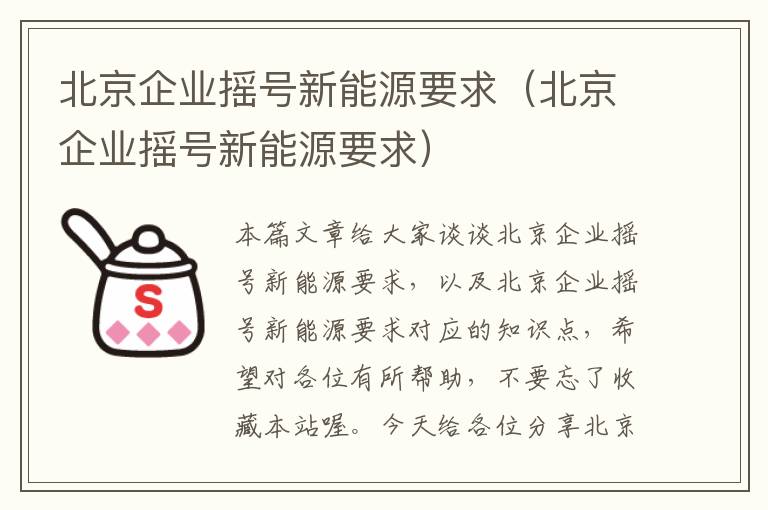 北京企业摇号新能源要求（北京企业摇号新能源要求）