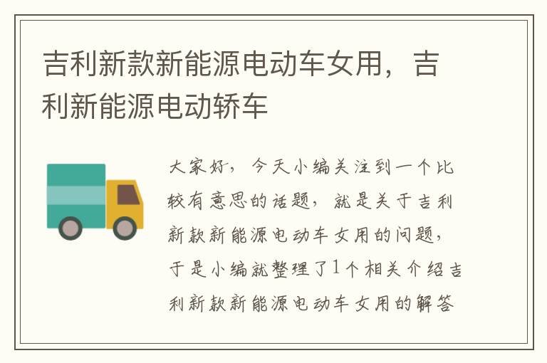 吉利新款新能源电动车女用，吉利新能源电动轿车