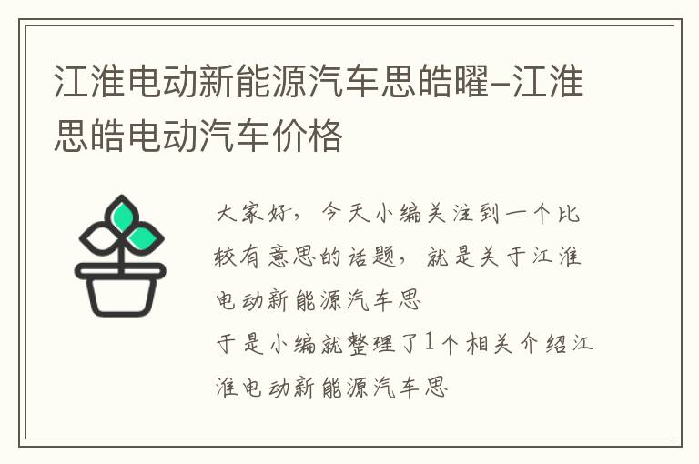 江淮电动新能源汽车思皓曜-江淮思皓电动汽车价格