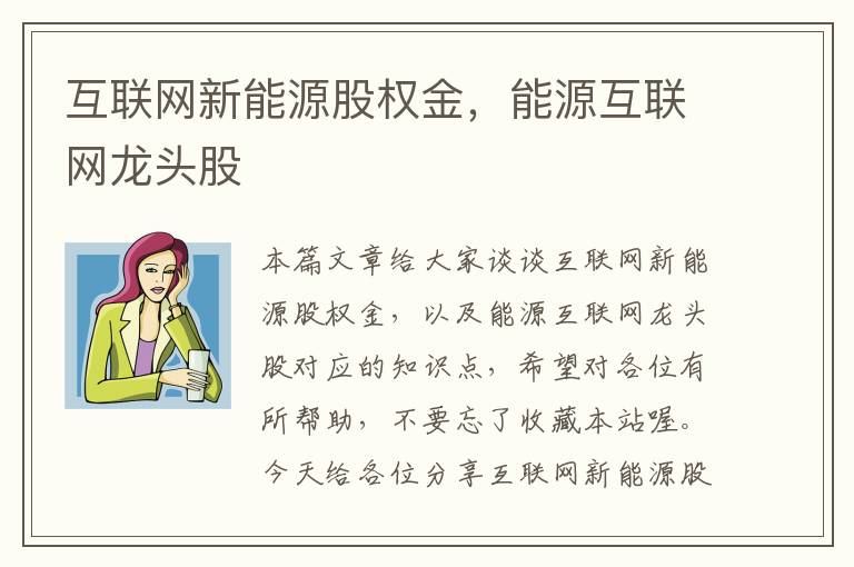 互联网新能源股权金，能源互联网龙头股