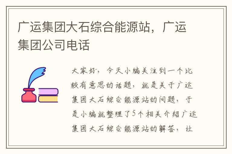 广运集团大石综合能源站，广运集团公司电话