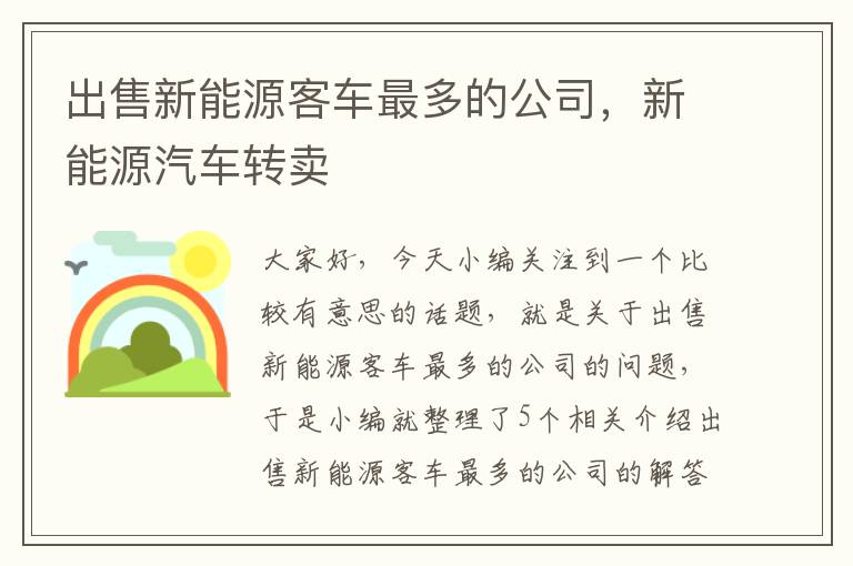 出售新能源客车最多的公司，新能源汽车转卖