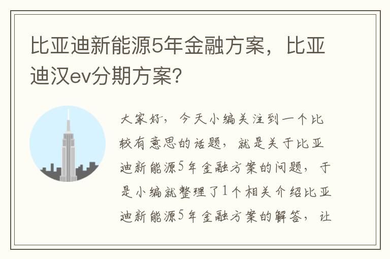 比亚迪新能源5年金融方案，比亚迪汉ev分期方案？