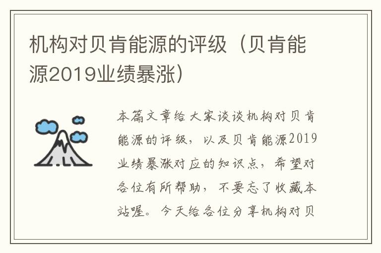 机构对贝肯能源的评级（贝肯能源2019业绩暴涨）