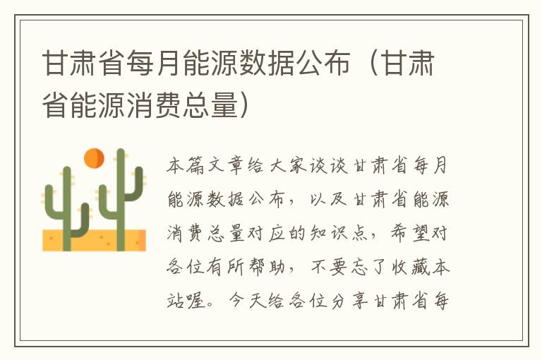 甘肃省每月能源数据公布（甘肃省能源消费总量）