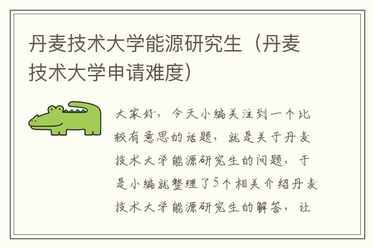 丹麦技术大学能源研究生（丹麦技术大学申请难度）