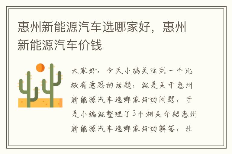 惠州新能源汽车选哪家好，惠州新能源汽车价钱