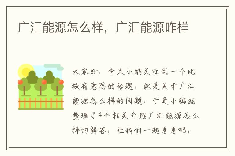 广汇能源怎么样，广汇能源咋样