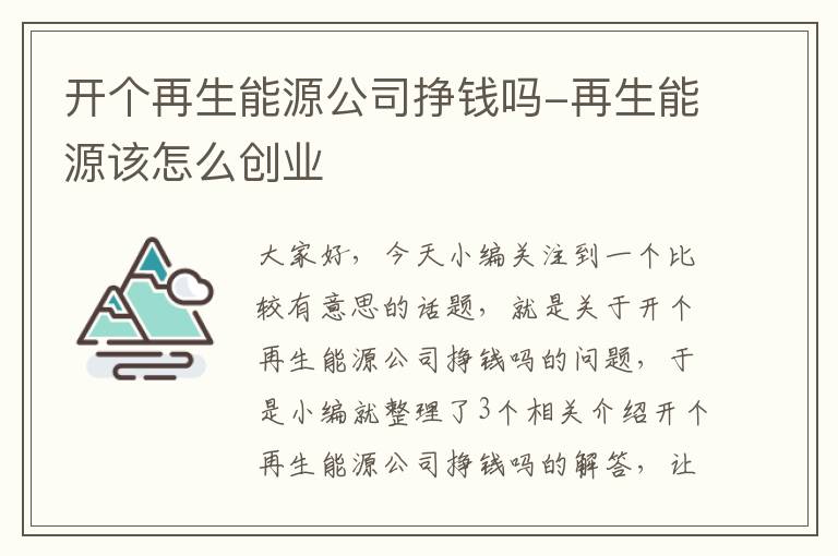 开个再生能源公司挣钱吗-再生能源该怎么创业