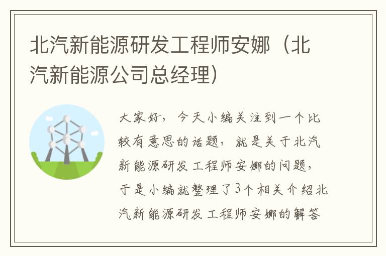 北汽新能源研发工程师安娜（北汽新能源公司总经理）