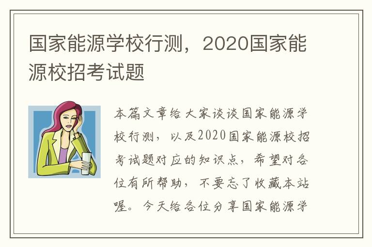 国家能源学校行测，2020国家能源校招考试题