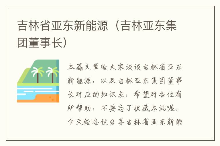 吉林省亚东新能源（吉林亚东集团董事长）