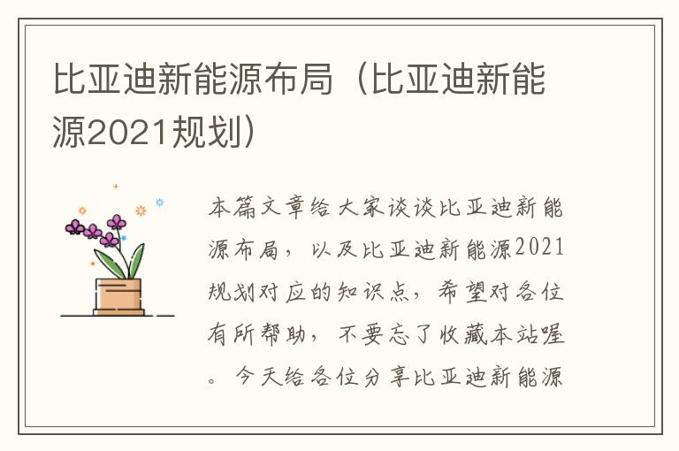 比亚迪新能源布局（比亚迪新能源2021规划）