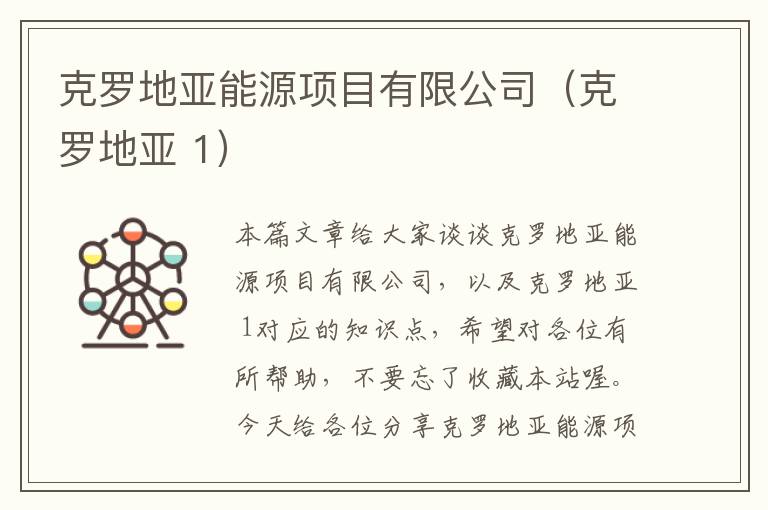 克罗地亚能源项目有限公司（克罗地亚 1）