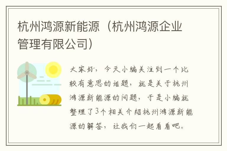 杭州鸿源新能源（杭州鸿源企业管理有限公司）