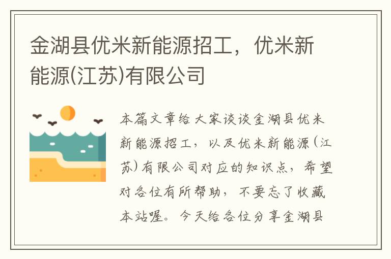 金湖县优米新能源招工，优米新能源(江苏)有限公司