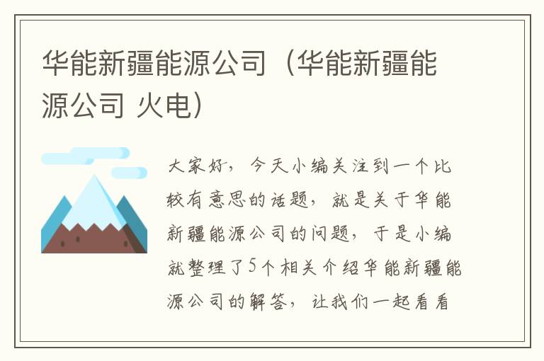 华能新疆能源公司（华能新疆能源公司 火电）