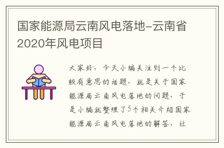 国家能源局云南风电落地-云南省2020年风电项目