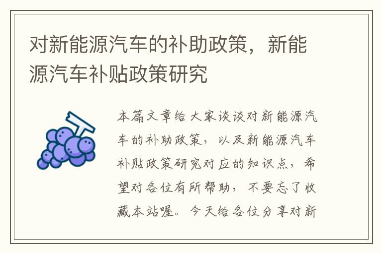 对新能源汽车的补助政策，新能源汽车补贴政策研究