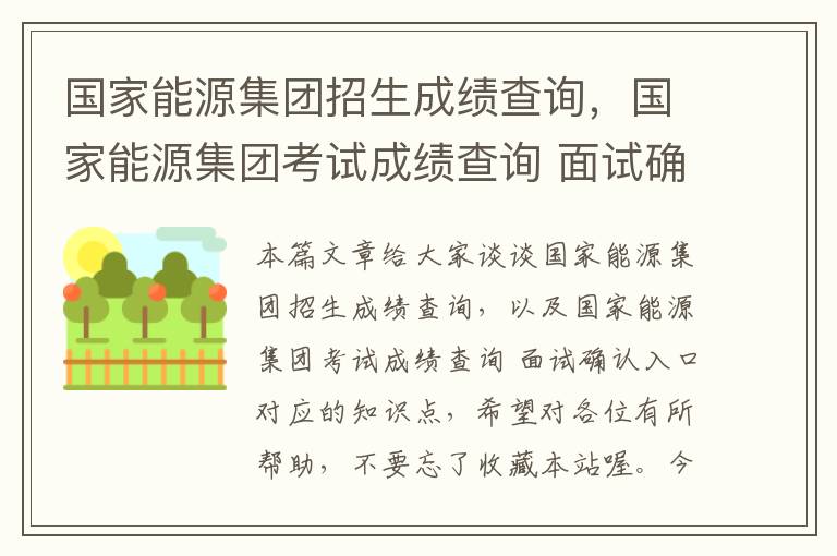 国家能源集团招生成绩查询，国家能源集团考试成绩查询 面试确认入口